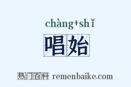 唱始是什么意思的图片